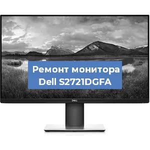 Ремонт монитора Dell S2721DGFA в Белгороде